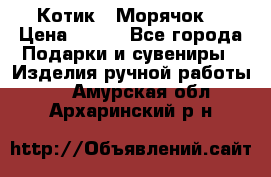 Котик  “Морячок“ › Цена ­ 500 - Все города Подарки и сувениры » Изделия ручной работы   . Амурская обл.,Архаринский р-н